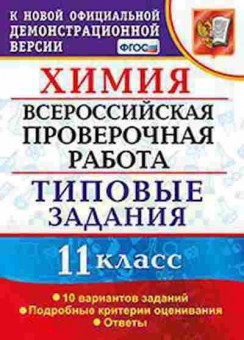 Книга ВПР Химия 11кл. Медведев Ю.Н., б-311, Баград.рф